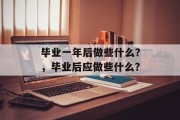 毕业一年后做些什么？，毕业后应做些什么？
