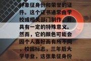 毕业三年后报到证是一种象征身份和荣誉的证件。这个证书通常由学校或相关部门制作，并具有一定的特殊意义。然而，它的颜色可能会因个人喜好而有所不同，校园标志，三年后大学毕业，这张象征身份与荣誉的证