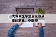 大专中医毕业后应该从事的职业，中医师