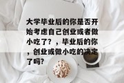 大学毕业后的你是否开始考虑自己创业或者做小吃了？，毕业后的你，创业或做小吃的决定了吗?