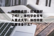 体校毕业后，你准备好了吗？，体校毕业生考入重点大学！体校毕业后要准备什么？