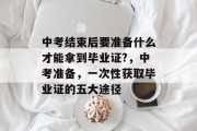 中考结束后要准备什么才能拿到毕业证?，中考准备，一次性获取毕业证的五大途径