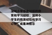深圳小学毕业以后的教育和学习经验，深圳小学生的教育经验和学习心得，成果与启示