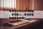 毕业生创业的成功秘籍，职场新人，成功创业的秘籍有哪些?