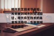 现代农艺技术毕业后，从农田到城市的生活路径，现代农艺技术的未来生活路径，农田到城市的变迁