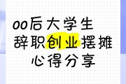大学毕业后我自己创业(大学毕业后想自己创业学什么专业好)