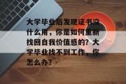 大学毕业后发现证书没什么用，你是如何重新找回自我价值感的？大学毕业找不到工作，你怎么办？