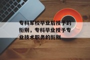 专科军校毕业后授予的衔别，专科毕业授予专业技术职务的衔别