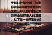 专科口腔毕业后，如果你能够顺利找到满意的工作，那么你的职业生涯将会获得重大的发展。以下是一些可能的就业方向和领域。，专科口腔毕业生，未来职业发展的方向与领域分析