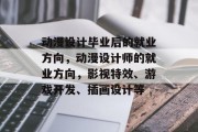 动漫设计毕业后的就业方向，动漫设计师的就业方向，影视特效、游戏开发、插画设计等