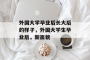 外国大学毕业后长大后的样子，外国大学生毕业后，新面貌