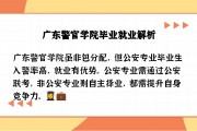 广东警官学院毕业后工资(广东警官学院毕业后做什么)