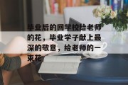 毕业后的回学校给老师的花，毕业学子献上最深的敬意，给老师的一束花