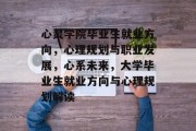 心灵学院毕业生就业方向，心理规划与职业发展，心系未来，大学毕业生就业方向与心理规划解读