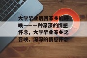 大学毕业后回家乡的呼唤——一种深深的情感怀念，大学毕业家乡之召唤，深深的情感怀念