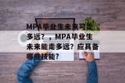 MPA毕业生未来可走多远？，MPA毕业生未来能走多远？应具备哪些技能?
