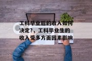 工科毕业后的收入如何决定?，工科毕业生的收入受多方面因素影响