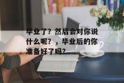 毕业了？然后会对你说什么呢？，毕业后的你准备好了吗？