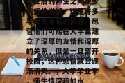 毕业后的师生之间缺少情感的滋润，这是许多毕业生面临的问题。尽管他们可能在大学里建立了深厚的友情和深厚的关系，但是一旦离开校园，这种感情就会逐渐消失。，大学毕业季，师生情深疏如水