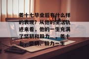 姜十七毕业后有什么样的表现？从他的生活轨迹来看，他的一生充满了坚韧和毅力。，姜十七，坚韧、毅力一生