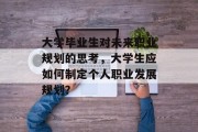 大学毕业生对未来职业规划的思考，大学生应如何制定个人职业发展规划？