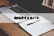 魔域赚钱攻略2016