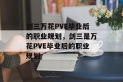 剑三万花PVE毕业后的职业规划，剑三是万花PVE毕业后的职业规划