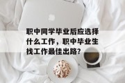 职中同学毕业后应选择什么工作，职中毕业生找工作最佳出路？