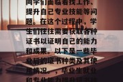 本科毕业后，学生会的同学们面临着找工作、提升自己专业技能等问题。在这个过程中，学生们往往需要获取各种证书以证明自己的能力和成果。以下是一些毕业后的证书种类及其使用情况。，毕业生就业和专业能力提升证书种类及用途分析