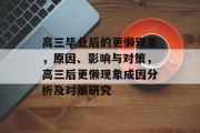 高三毕业后的更懒现象，原因、影响与对策，高三后更懒现象成因分析及对策研究