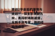 激战2毕业后的激情与挑战——探索职场新方向，勇闯职场新通道，从新手到专家，我的经验与启示