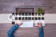 大学毕业后该看什么书，应重点读就业指导书籍
