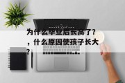 为什么毕业后长高了？，什么原因使孩子长大？