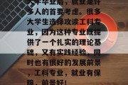 大学毕业后，就业是许多人的首要考虑。很多大学生选择攻读工科专业，因为这种专业既提供了一个扎实的理论基础，又有实践经验，同时也有很好的发展前景，工科专业，就业有保障，前景好！
