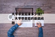 大学毕业后拿多少钱？，大学毕业后的薪资问题