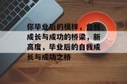 你毕业后的模样，自我成长与成功的桥梁，新高度，毕业后的自我成长与成功之桥