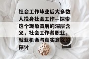社会工作毕业后大多数人投身社会工作—探索这个现象背后的深层含义，社会工作者职业，就业机会与真实意义的探讨