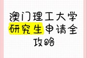 澳门理工学院毕业后考研(澳门理工大学研究生几年)