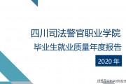司法学院毕业后前景怎么样(司法学院毕业能干什么)