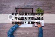 为什么毕业后删除班群，毕业后为何要从班级删掉群聊？真相分析！