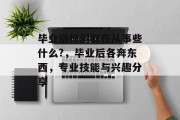 毕业后你们都在从事些什么?，毕业后各奔东西，专业技能与兴趣分享
