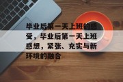 毕业后第一天上班的感受，毕业后第一天上班感想，紧张、充实与新环境的融合