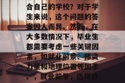 毕业找工作需要选择适合自己的学校？对于学生来说，这个问题的答案因人而异。然而，在大多数情况下，毕业生都需要考虑一些关键因素，如就业前景、师资力量和地理位置等因素。，就业前景，选择最适合自己的学校