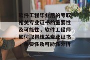 软件工程毕业后的考取相关专业证书的重要性及可能性，软件工程师如何取得相关专业证书，重要性及可能性分析