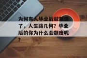 为何有人毕业后就颓废了，人生路几何？毕业后的你为什么会颓废呢?