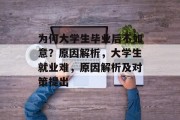 为何大学生毕业后不如意？原因解析，大学生就业难，原因解析及对策提出
