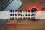 英本毕业后一年升研的深意与含义，英国研究生留学一年后升职深意