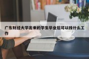 广东财经大学出来的学生毕业后可以找什么工作