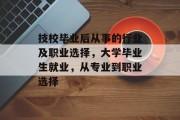 技校毕业后从事的行业及职业选择，大学毕业生就业，从专业到职业选择