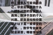 在选择学习数学的领域时，许多人可能会问自己，毕业后我要做什么？这个问题的答案因人而异，取决于你的个人兴趣、职业目标和价值观。以下是一些常见的答案。，数学专业未来就业前景，哪些领域值得考虑